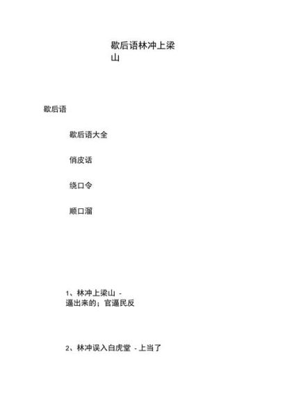 林沖上梁山歇后語(yǔ)(誰(shuí)是英雄誰(shuí)是賊)