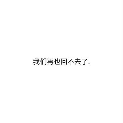 經典傷感簽名(我們已經回不去)