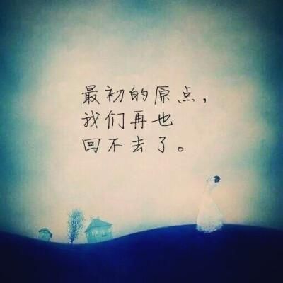 經典傷感簽名(我們已經回不去)