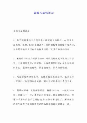 袁騰飛暴強語錄(還是他個人的解讀)
