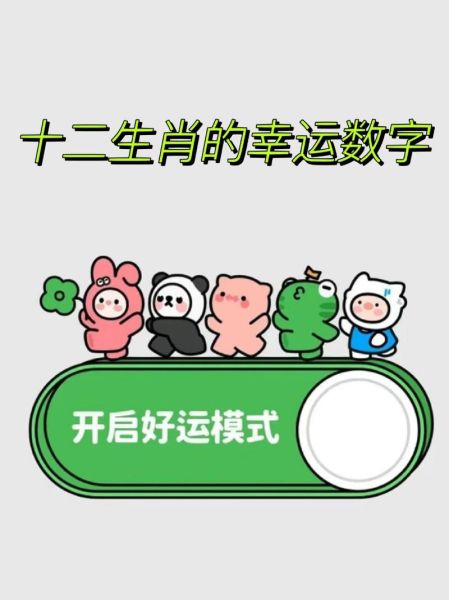 屬鼠幸運數字(哪些數字會讓鼠年運勢更旺)