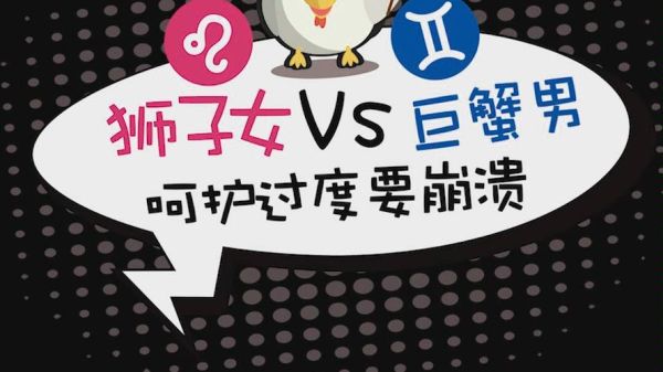 巨蟹女和獅子男匹配度(愛情能長(zhǎng)久嗎)