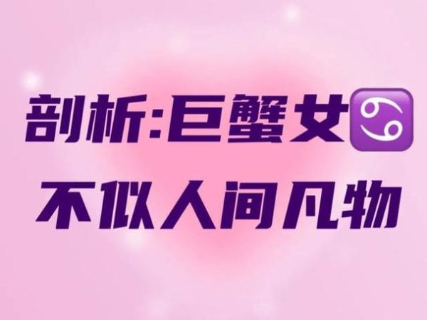 巨蟹座的女人渣不渣(她們為什么總是喜歡考驗你)