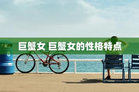 巨蟹座的女人愛情弱點(她真的那么脆弱嗎)