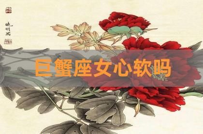 巨蟹座的女人愛情弱點(她真的那么脆弱嗎)