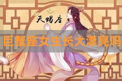 巨蟹座的女生適合學什么專業(哪一行能讓她更有成就感)