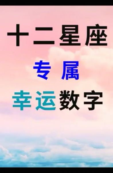 星座幸運數字圖案(星座幸運數字圖案能預測你的未來嗎)