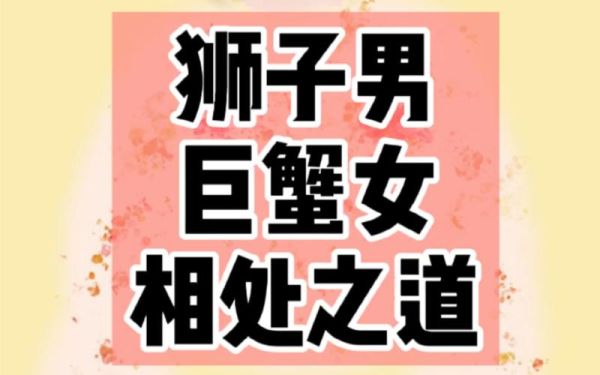 獅子男巨蟹女合適么(他們的愛(ài)情能長(zhǎng)久嗎)
