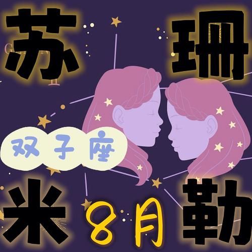 蘇珊2022年2月雙子座運(yùn)勢( 會有意外收獲嗎)