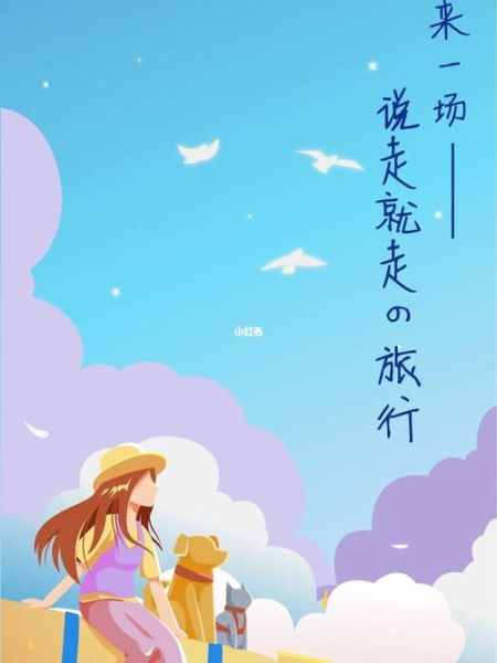 休閑旅游度假(不如來一場(chǎng)說走就走的休閑度假吧)