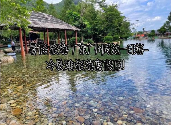冷泉灘旅游度假區( 交通方便嗎)