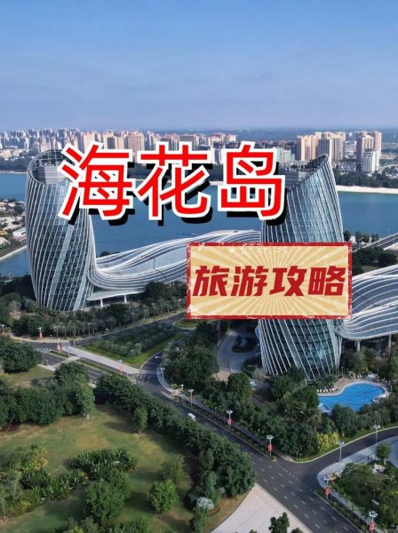 海花島旅游度假區(快來分享你的攻略)