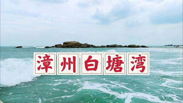 白塘灣旅游度假區(還有哪些不容錯過)