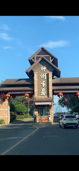 神州半島旅游度假區(你了解多少呢)