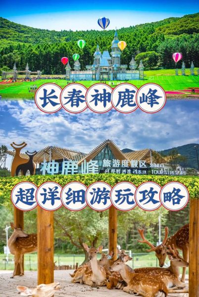 神鹿峰旅游度假區(適合帶孩子去玩嗎)