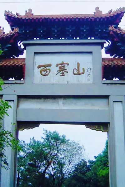 西塞山旅游度假區(讓你身心放松嗎)