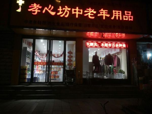 中老年生活用品店(可是周圍的老年用品店都關了怎么辦)