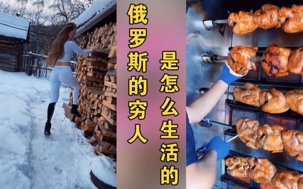 俄羅斯人的真實生活(他們真的像新聞里那樣窮困嗎)