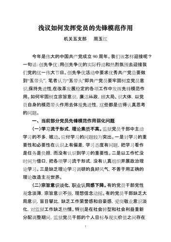 黨支部組織生活會(如何更好地發揮黨員先鋒模范作用)