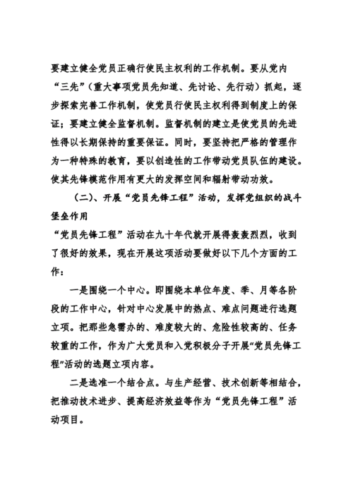 黨支部組織生活會(如何更好地發揮黨員先鋒模范作用)