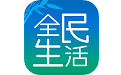 全民生活(全民生活APP值得用嗎)