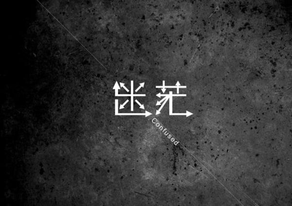 大學生活是怎樣的(還是充滿迷茫的)