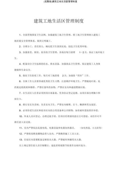 工地生活區管理制度(  怎么才能提高效率)