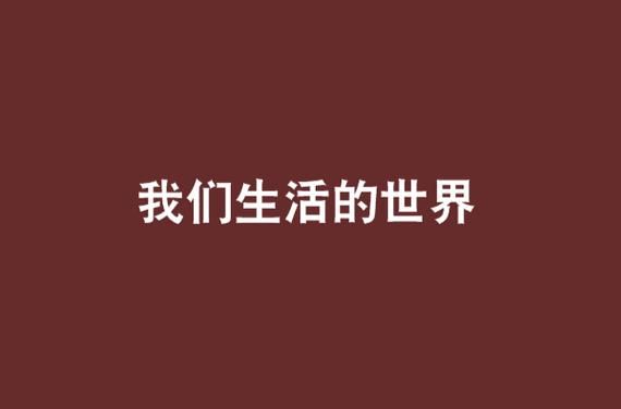 我們生活的世界(又是真實(shí)的嗎)