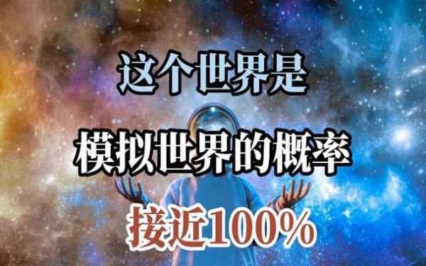 我們生活的世界(又是真實(shí)的嗎)