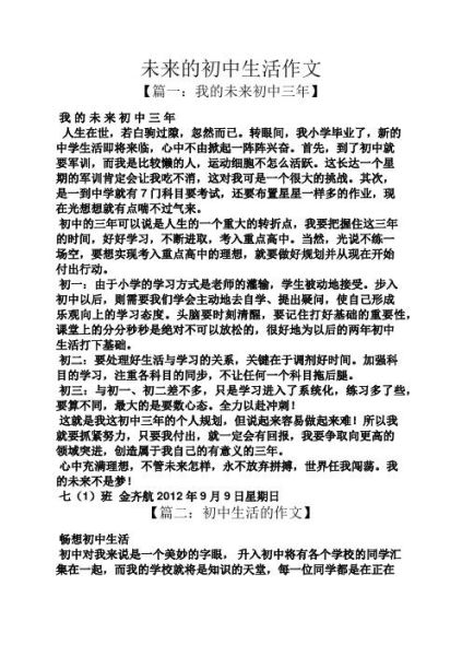 我向往的初中生活( 我該如何規劃我的未來)