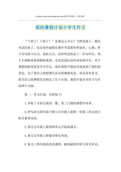 我的暑假生活怎么寫(xiě)( 我的暑假計(jì)劃怎么才能與眾不同)