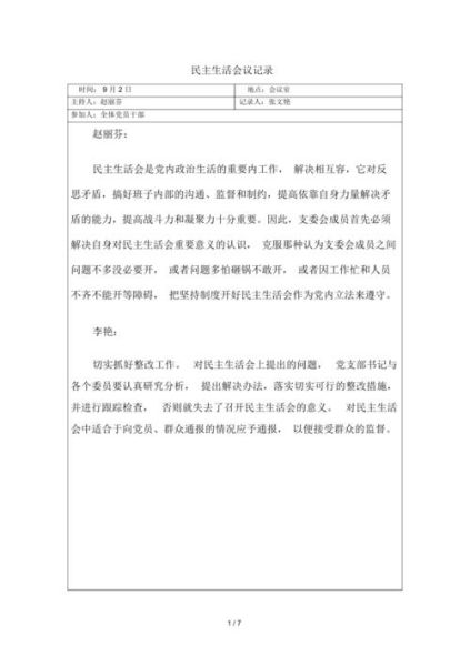 民主生活會會議記錄(民主生活會會議記錄給你答案)