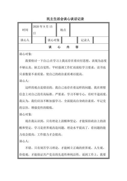 民主生活會談話記錄(如何才能體現談話的深度)