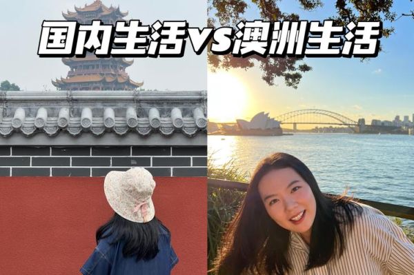澳洲真實生活( 澳洲的生活節(jié)奏真的比國內(nèi)慢很多嗎)