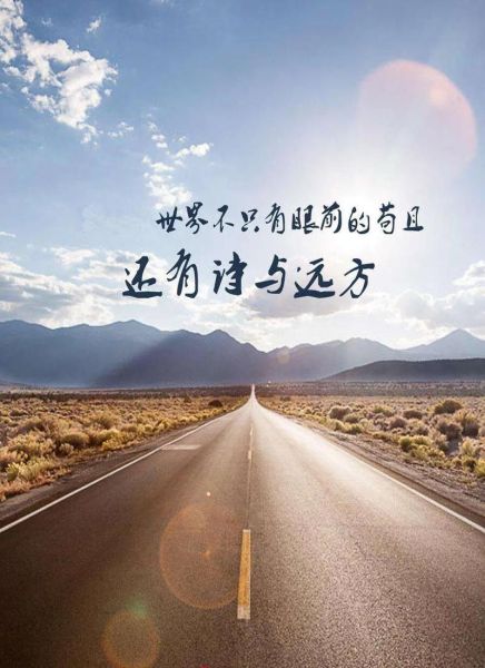 生活不止眼前的茍且是什么意思(難道我們不應該追求詩和遠方嗎)