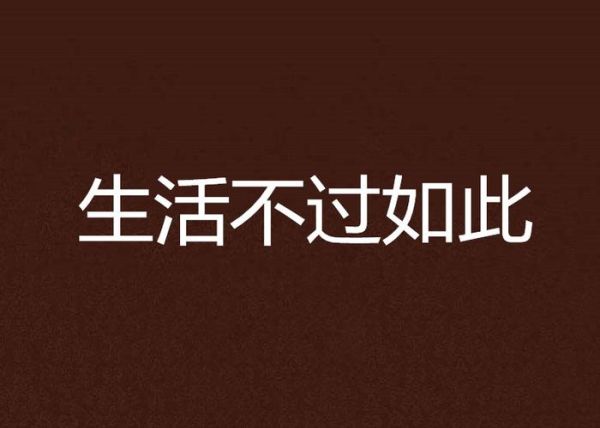 生活不過(guò)如此(難道不重要嗎)