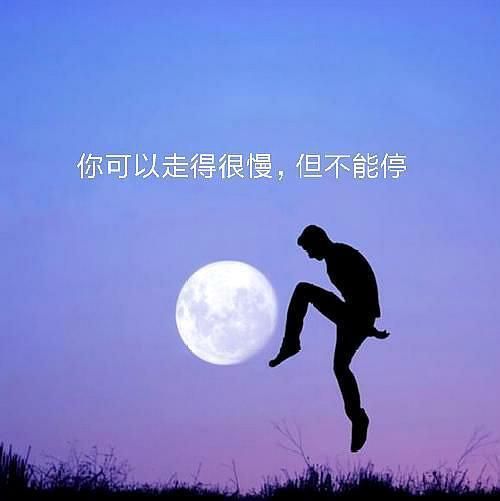 生活還得繼續(xù)下一句話(難道就停止前進(jìn)的腳步了嗎)