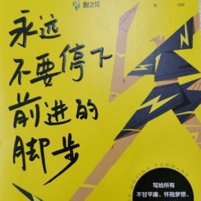 生活還得繼續(xù)下一句話(難道就停止前進(jìn)的腳步了嗎)