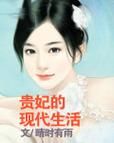 貴妃的現代生活(能否征服現代人的耳朵)
